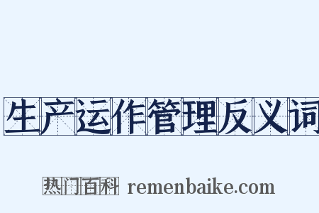 生产运作管理反义词是什么意思的图片